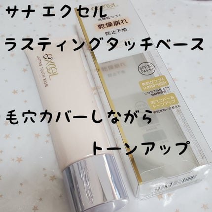 ラスティングタッチベース EM (エッセンスモイスト)/excel/化粧下地を使ったクチコミ(1枚目)