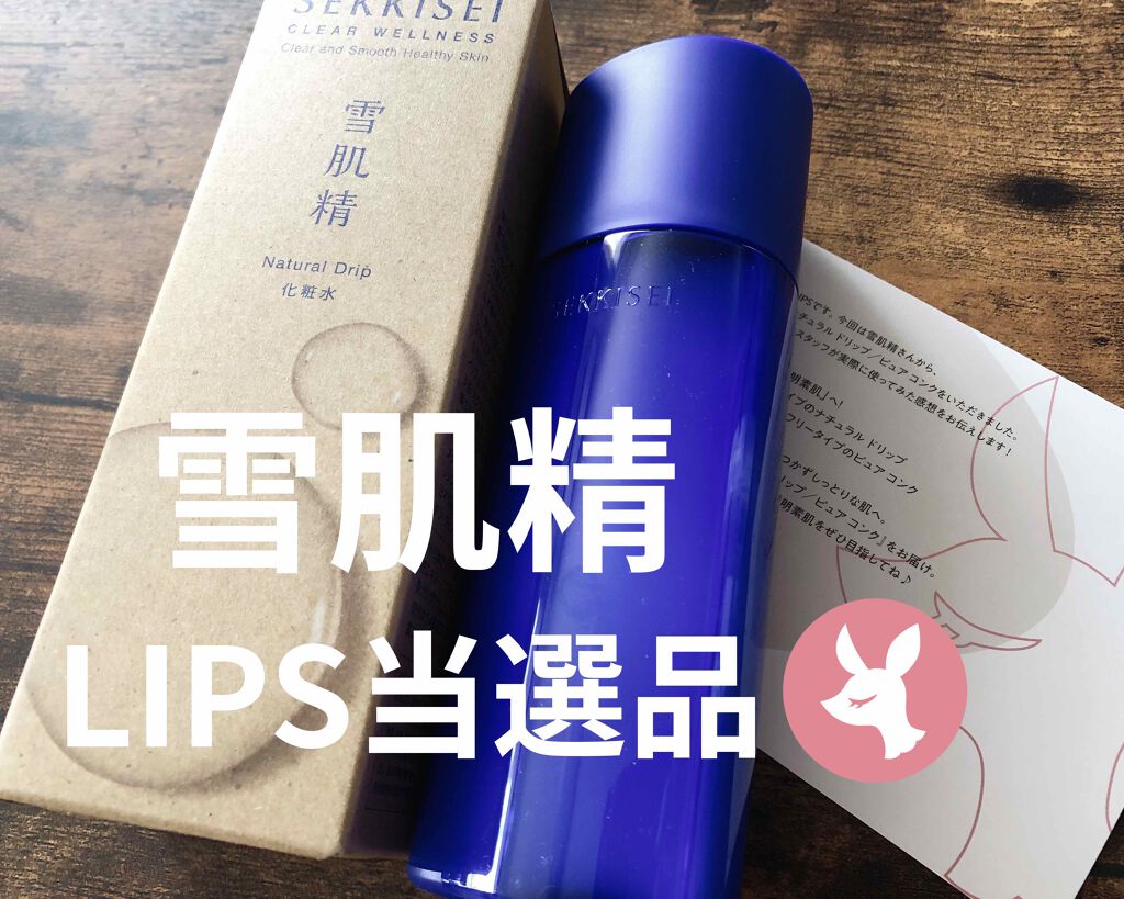 クリアウェルネス ナチュラル ドリップ/雪肌精/化粧水を使ったクチコミ（1枚目）