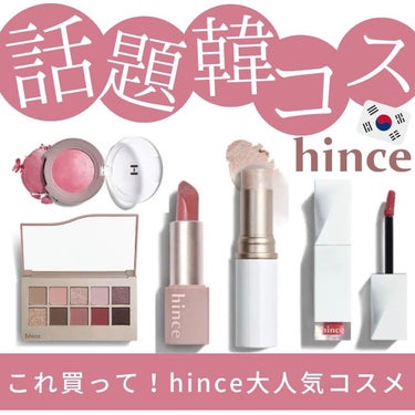 ムードインハンサーシアー/hince/口紅を使ったクチコミ（1枚目）