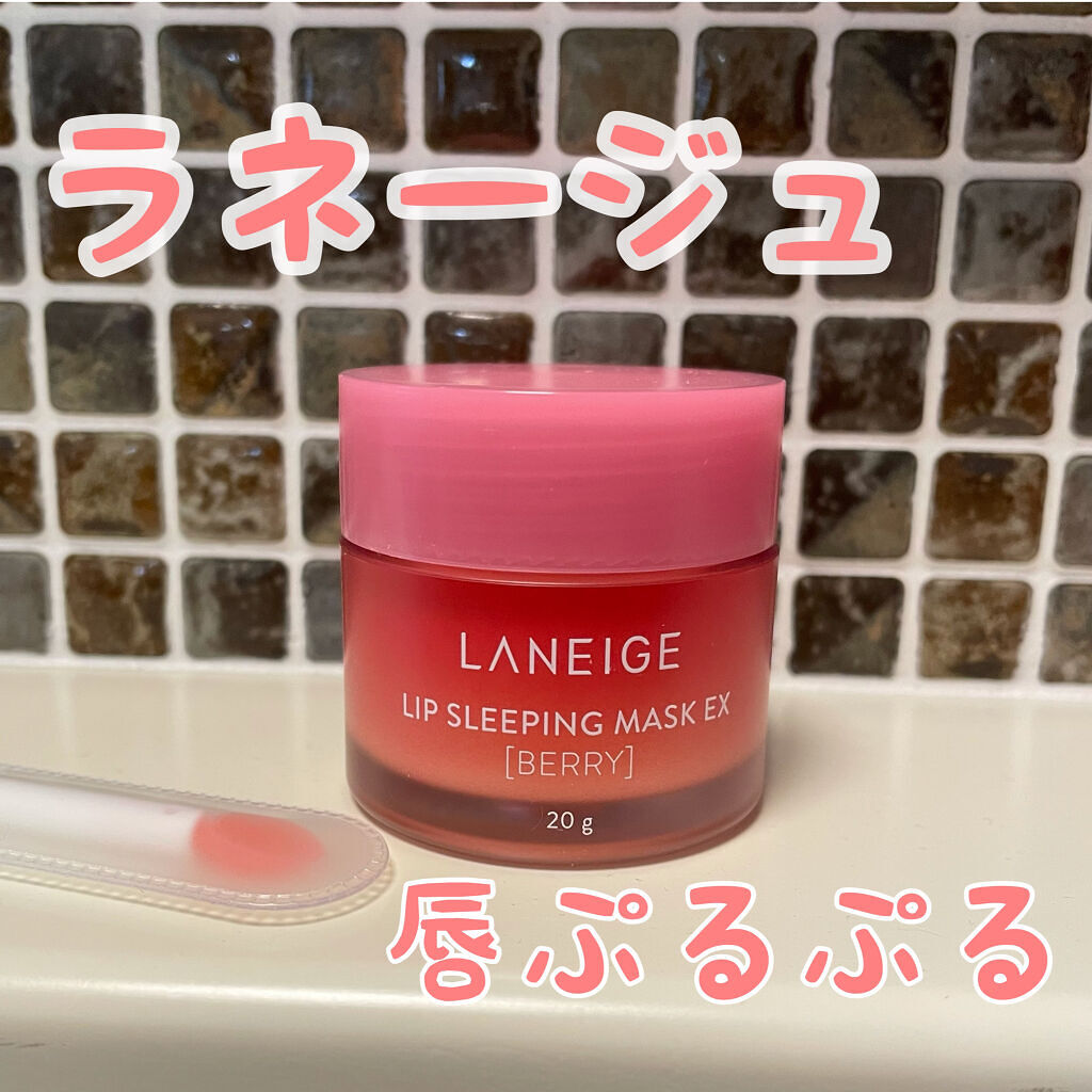 リップスリーピングマスク/LANEIGE/リップバームを使ったクチコミ（1枚目）