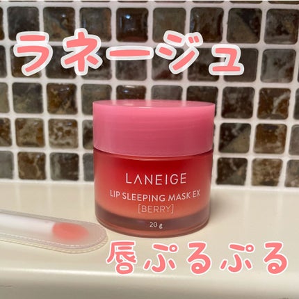 リップスリーピングマスク/LANEIGE/リップバームを使ったクチコミ(1枚目)
