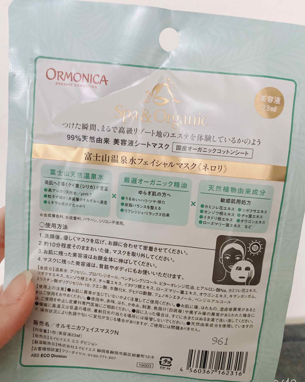 ORMONICA 富士山温泉水フェイシャルマスク ネロリのクチコミ「何やら見た事のないパックを発見したので
1枚購入してみました😳

液はたっぷり入っているし
シ.....」（2枚目）