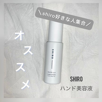 ホワイトリリー ハンド美容液/SHIRO/ハンドクリームを使ったクチコミ(1枚目)