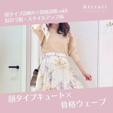 いつもご覧いただきありがとうございます🌷✨


イメージコンサルティングサロン
Attrait(アトレ)の原中しおりです🐰🌸


トータル診断を受けられた方で、顔タイプと骨格はわかったけれど、コーディネ