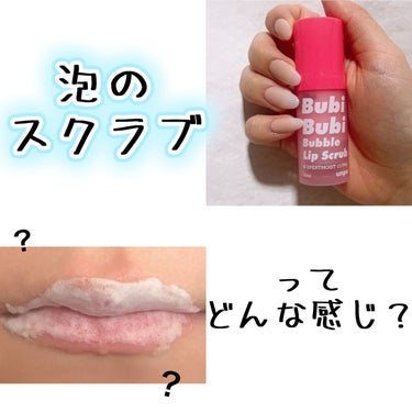 【Bubi Bubi / Bubble Lip Scrub】


某美容系YouTuberの方が使っていて気になっていた泡のスクラブを楽天市場で購入してみました🛍

スクラブとリップバーム合わせて¥99