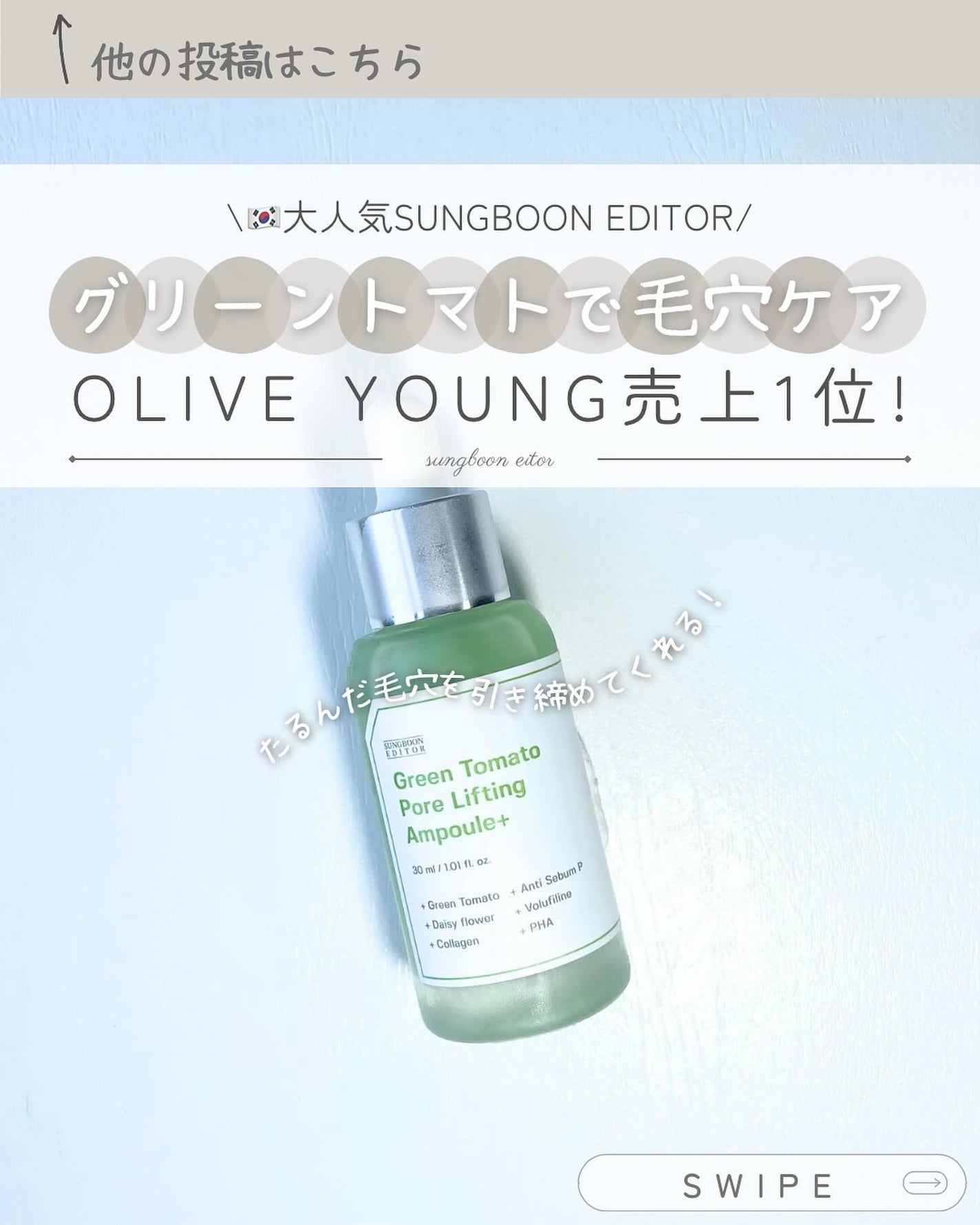 グリーントマトポアリフティングアンプル+/SUNGBOON EDITOR(成分エディター)/美容液を使ったクチコミ(1枚目)