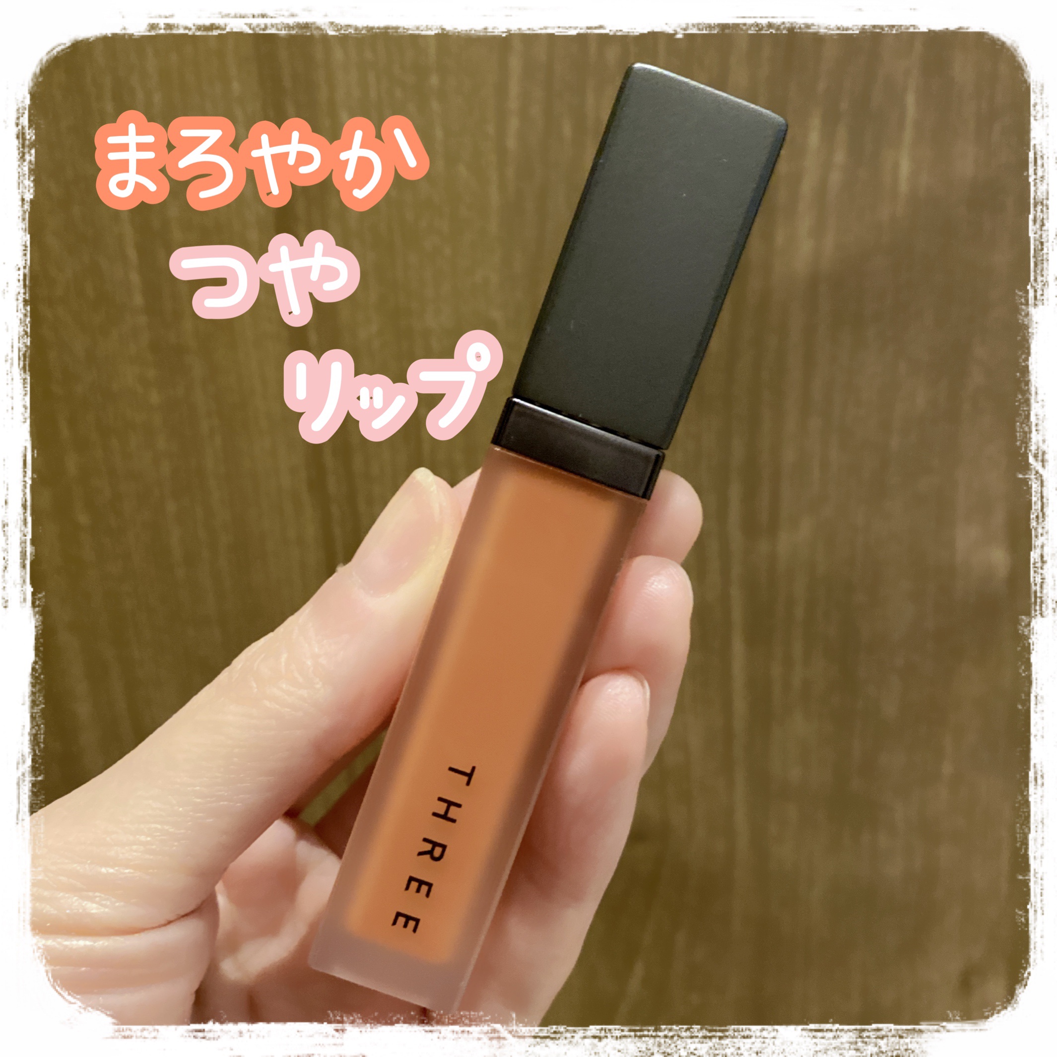 THREE ディヴァインリップジェム 02 FLOWER CHILD/THREE/口紅を使ったクチコミ（1枚目）