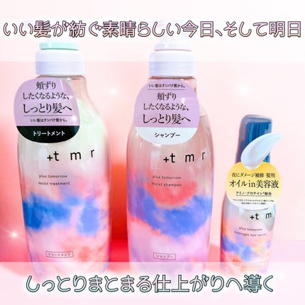 モイスト シャンプー/トリートメント/+tmr/市販シャンプーを使ったクチコミ(1枚目)
