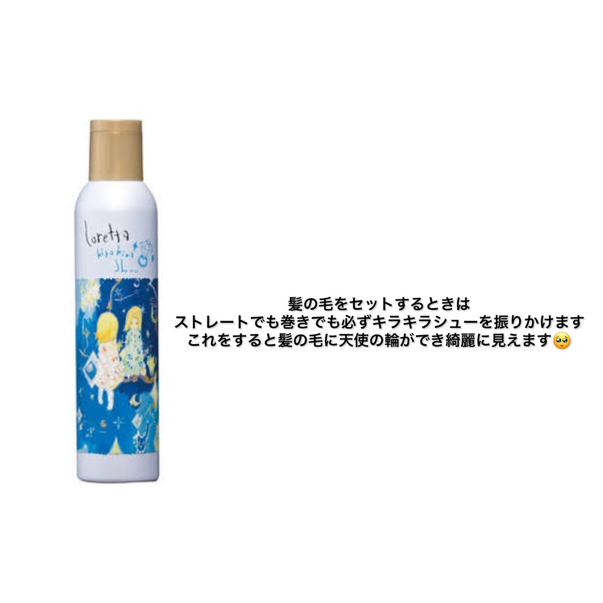 ロレッタ キラキラシュー/ロレッタ/ヘアミストを使ったクチコミ（3枚目）