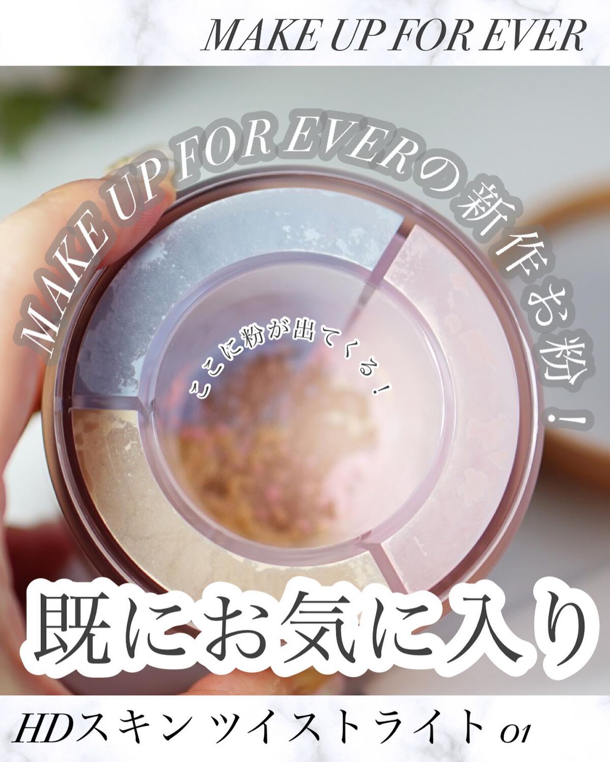 【2022年秋新作ルースパウダー】HDスキン ツイストライト｜MAKE UP FOR EVERの口コミ「???????????? 9/14新発売  MAKEUPF..」 by ちっちみ フォロバ(普通肌) | LIPS