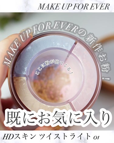 HDスキン ツイストライト/MAKE UP FOR EVER/ルースパウダーを使ったクチコミ（1枚目）