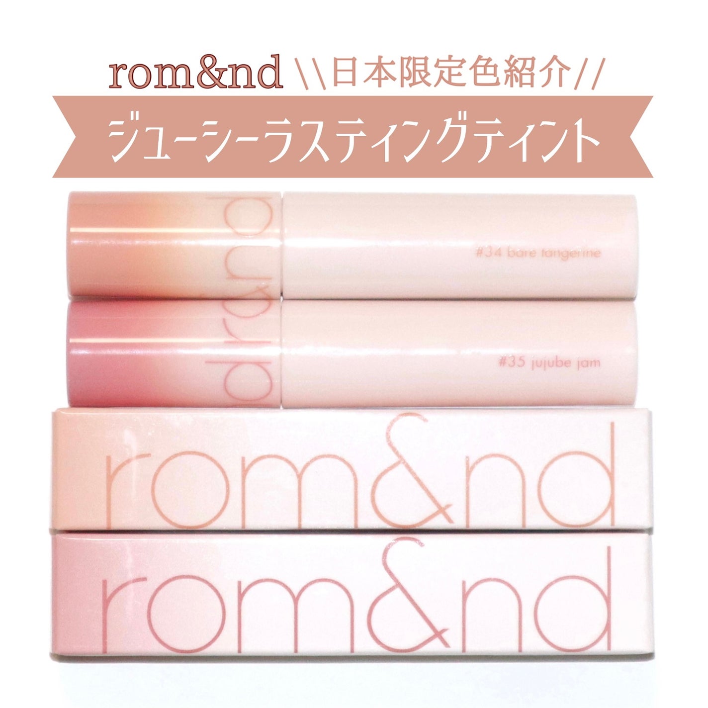 ジューシーラスティングティント/rom&nd/リップティントを使ったクチコミ(1枚目)