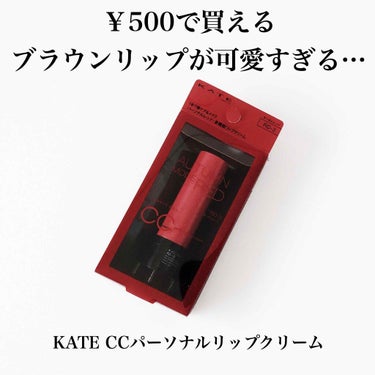 CCパーソナルリップクリーム/KATE/リップケア・リップクリームを使ったクチコミ（1枚目）