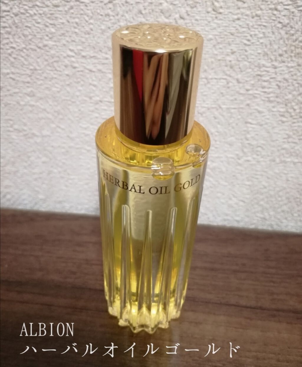 アルビオン ハーバルオイル ゴールド/ALBION/フェイスオイルを使ったクチコミ（1枚目）