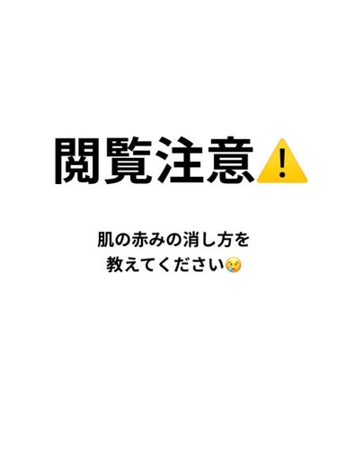 おすむび🍙ふぉろばしてます！ on LIPS 「肌の赤みについて閲覧ありがとうございます✊私の肌は常に赤くて、..」（1枚目）