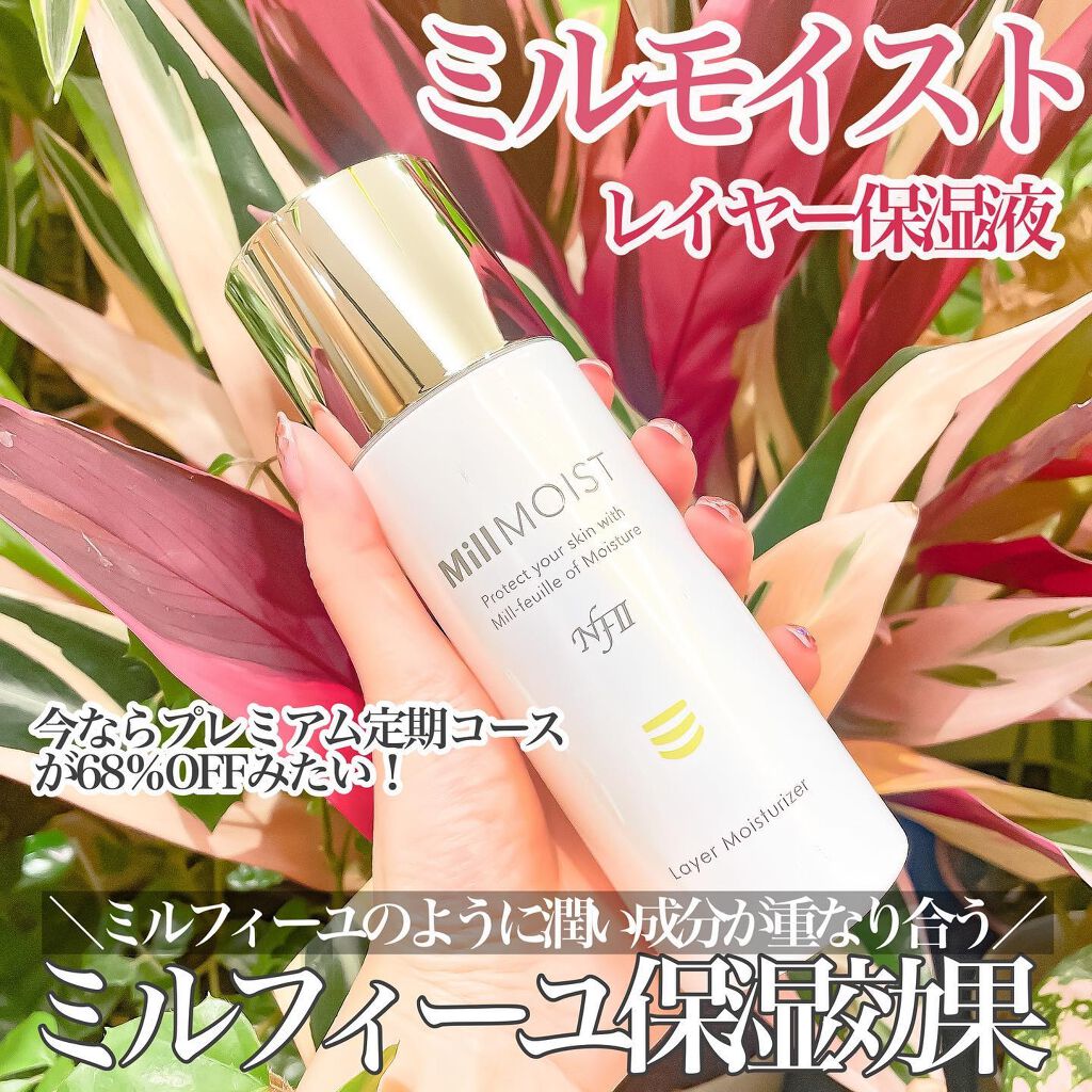 レイヤー保湿液/ミルモイスト®/化粧水を使ったクチコミ(1枚目)