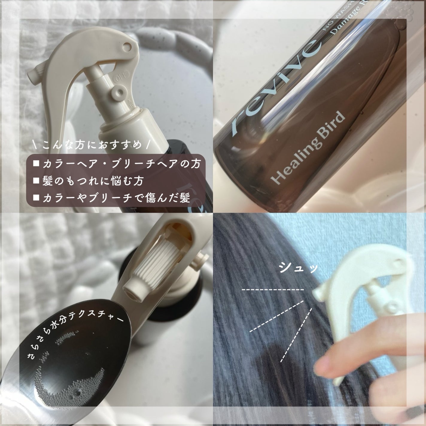 リバイブ ノーウォッシュトリートメント ダメージリペア/Healing bird/アウトバストリートメントを使ったクチコミ(2枚目)