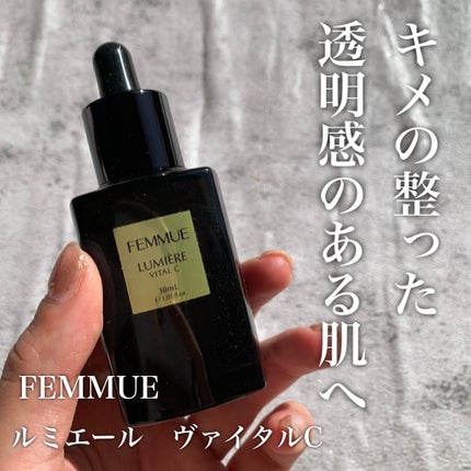 ルミエール ヴァイタルC/FEMMUE/ブースター・導入液を使ったクチコミ(1枚目)
