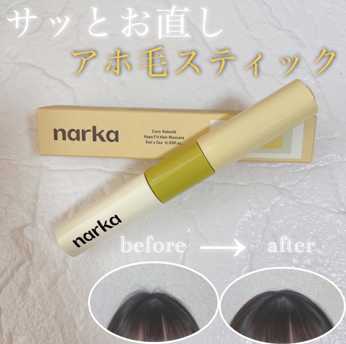 ハイプフィットヘアマスカラ/narka/その他スタイリングを使ったクチコミ（1枚目）