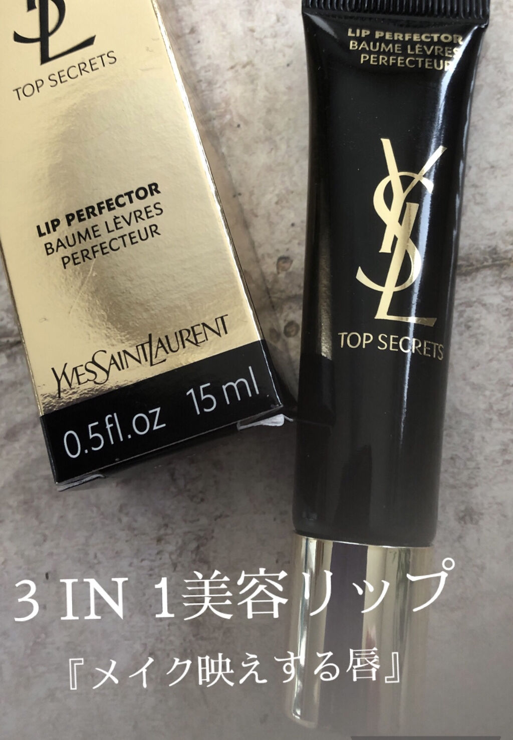 トップ シークレット リップ パーフェクター/YVES SAINT LAURENT BEAUTE/リップケアを使ったクチコミ（1枚目）