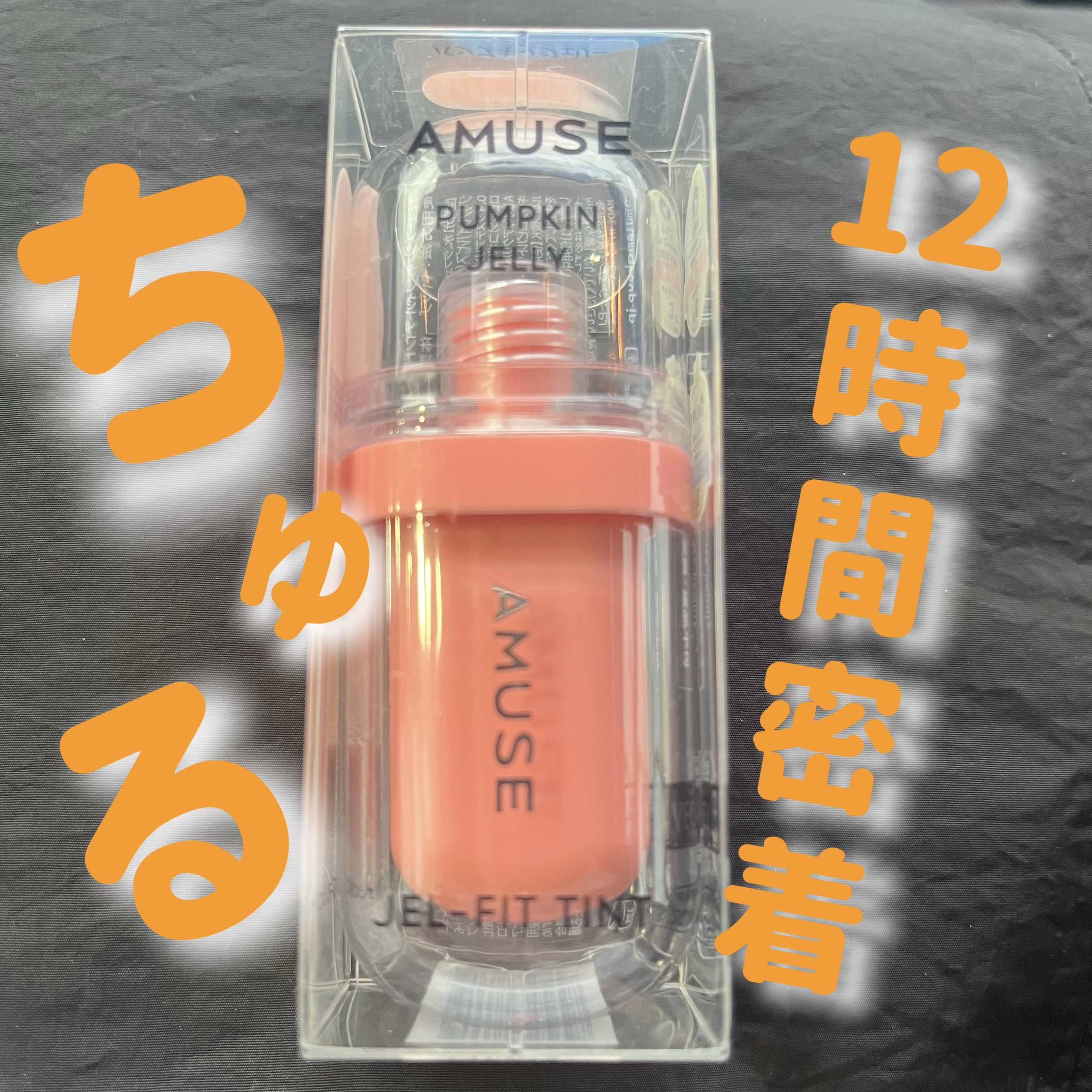 ジェルフィットティント/AMUSE/リップティントを使ったクチコミ（1枚目）