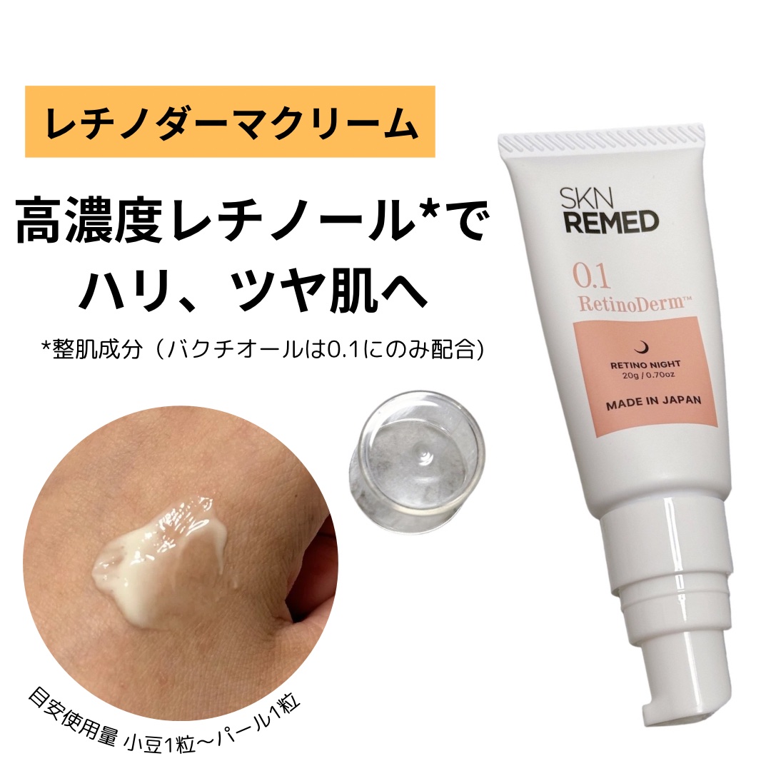 レチノダーマクリーム0.1/SKN REMED/フェイスクリームを使ったクチコミ（3枚目）