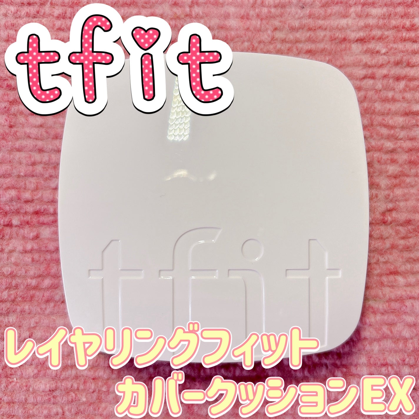 レイヤリングフィットカバークッションEX/TFIT/クッションファンデーションを使ったクチコミ(1枚目)