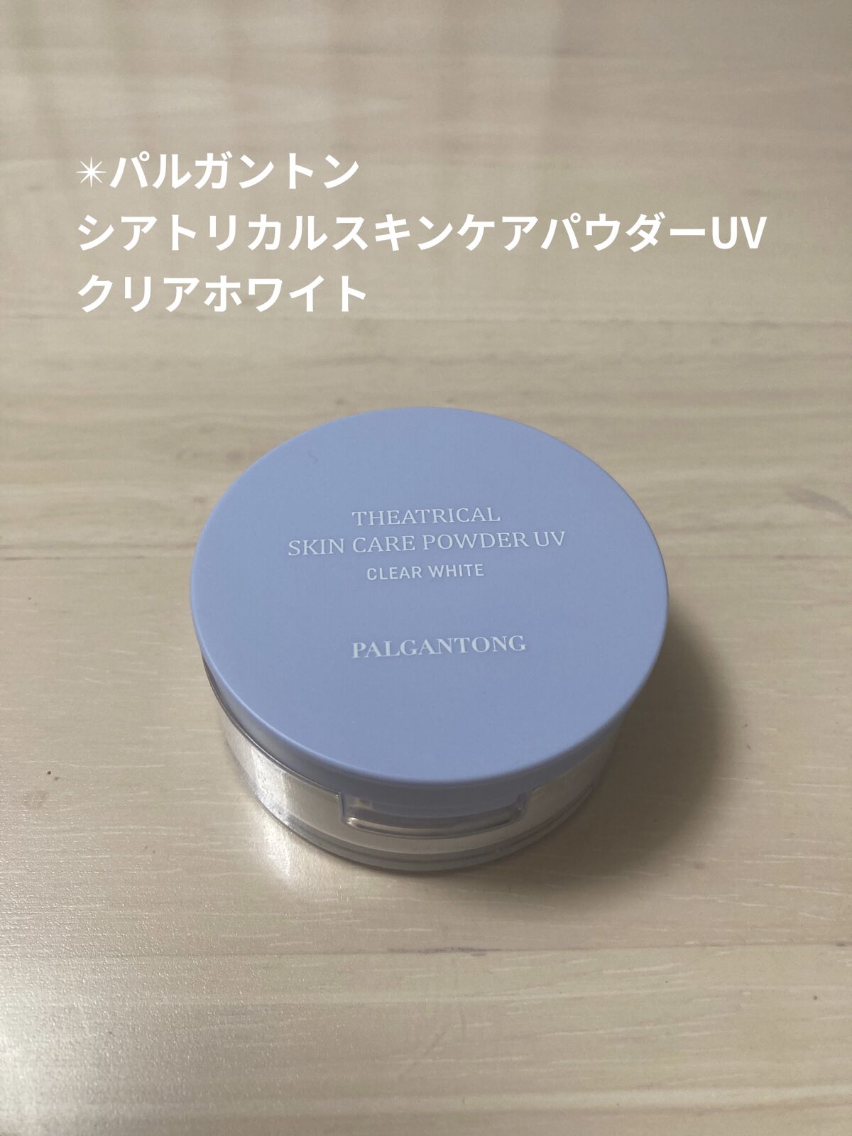 シアトリカルスキンケアパウダーUV /パルガントン/プレストパウダーを使ったクチコミ（1枚目）