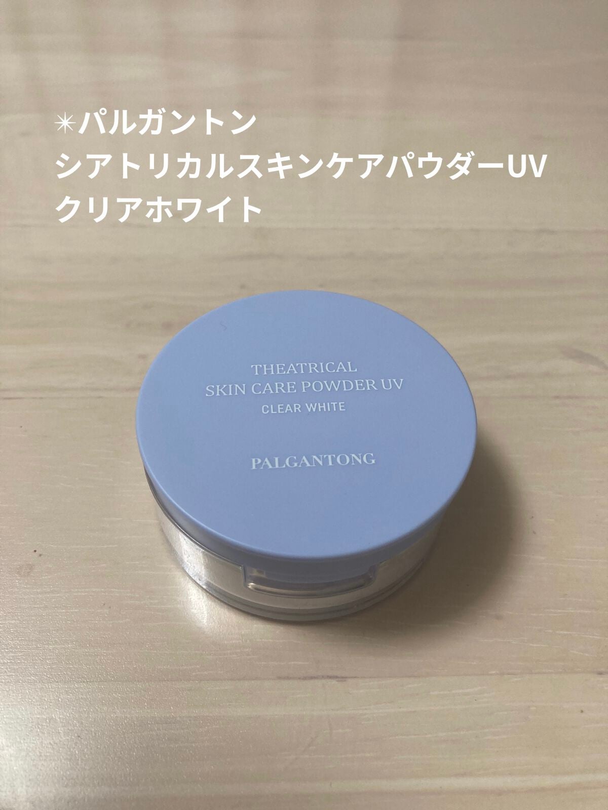 シアトリカルスキンケアパウダーUV /パルガントン/プレストパウダーを使ったクチコミ(1枚目)