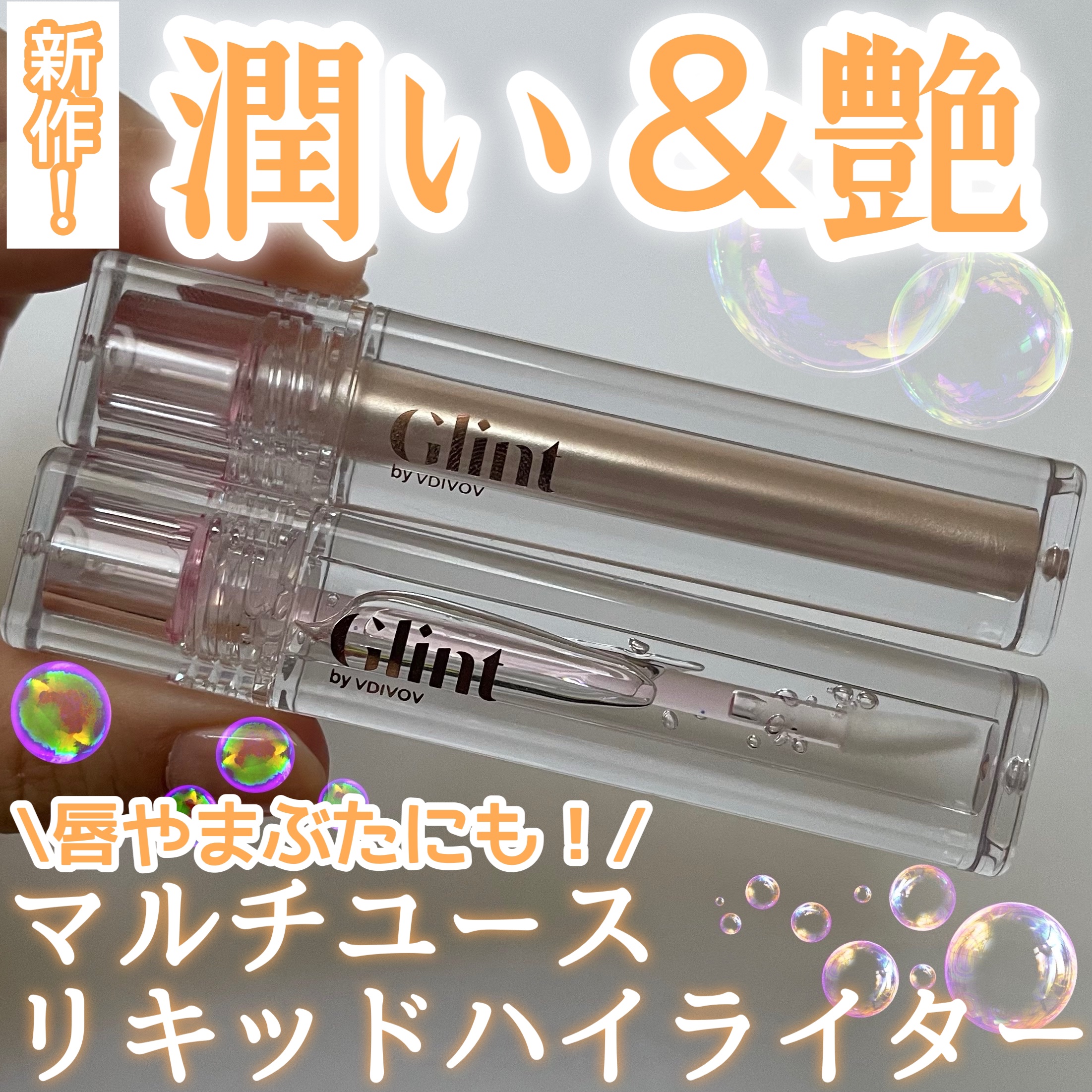 グリント リキッドハイライター/Glint/リキッドハイライトを使ったクチコミ（1枚目）