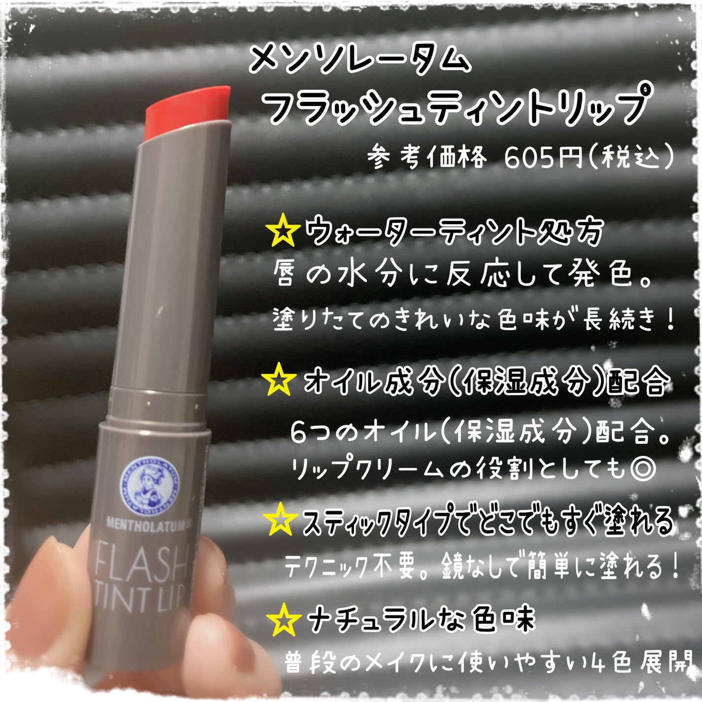 メンソレータム フラッシュティントリップ/メンソレータム/リップティントを使ったクチコミ(2枚目)