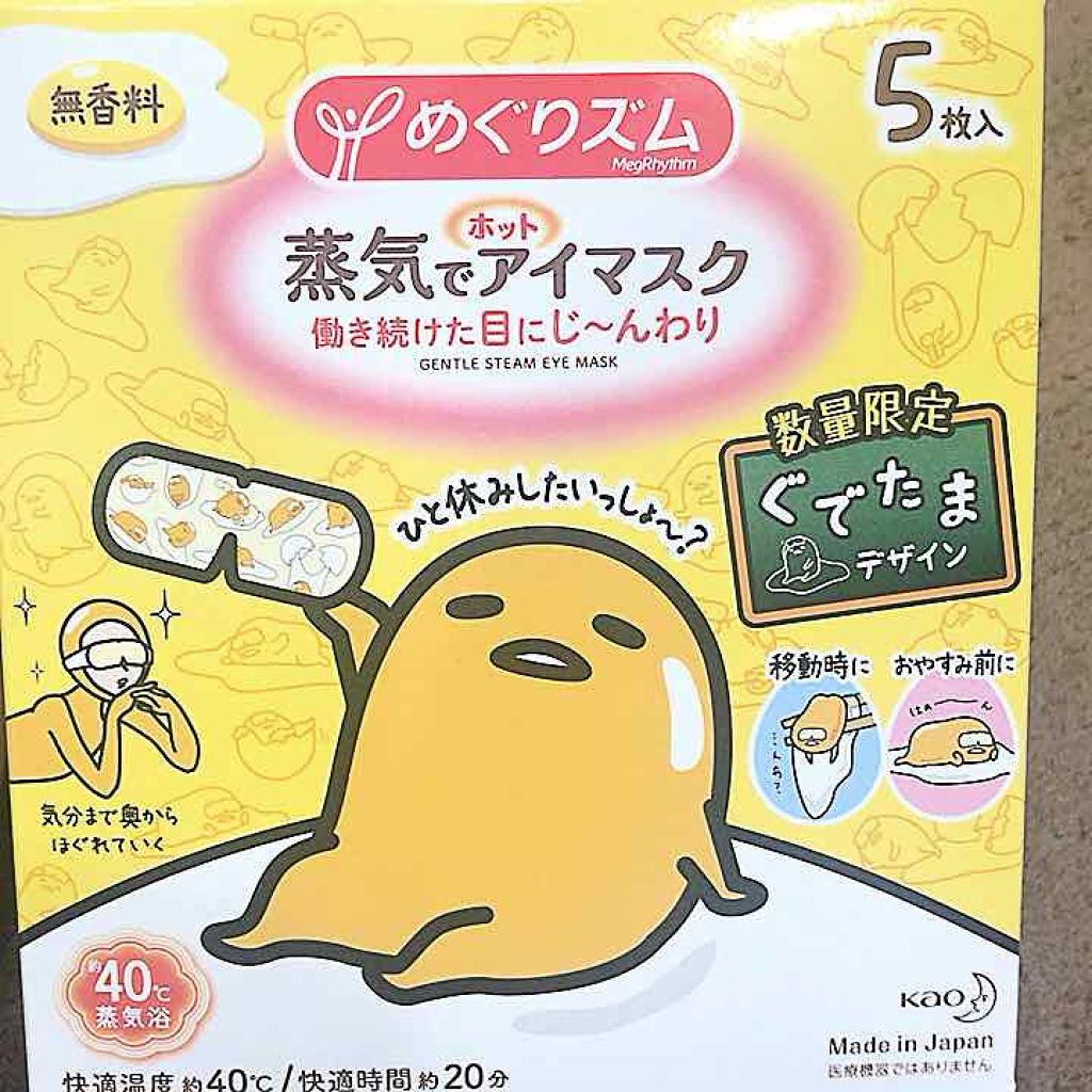 めぐりズム 蒸気でホットアイマスク 無香料/めぐりズム/ホットアイマスクを使ったクチコミ（1枚目）