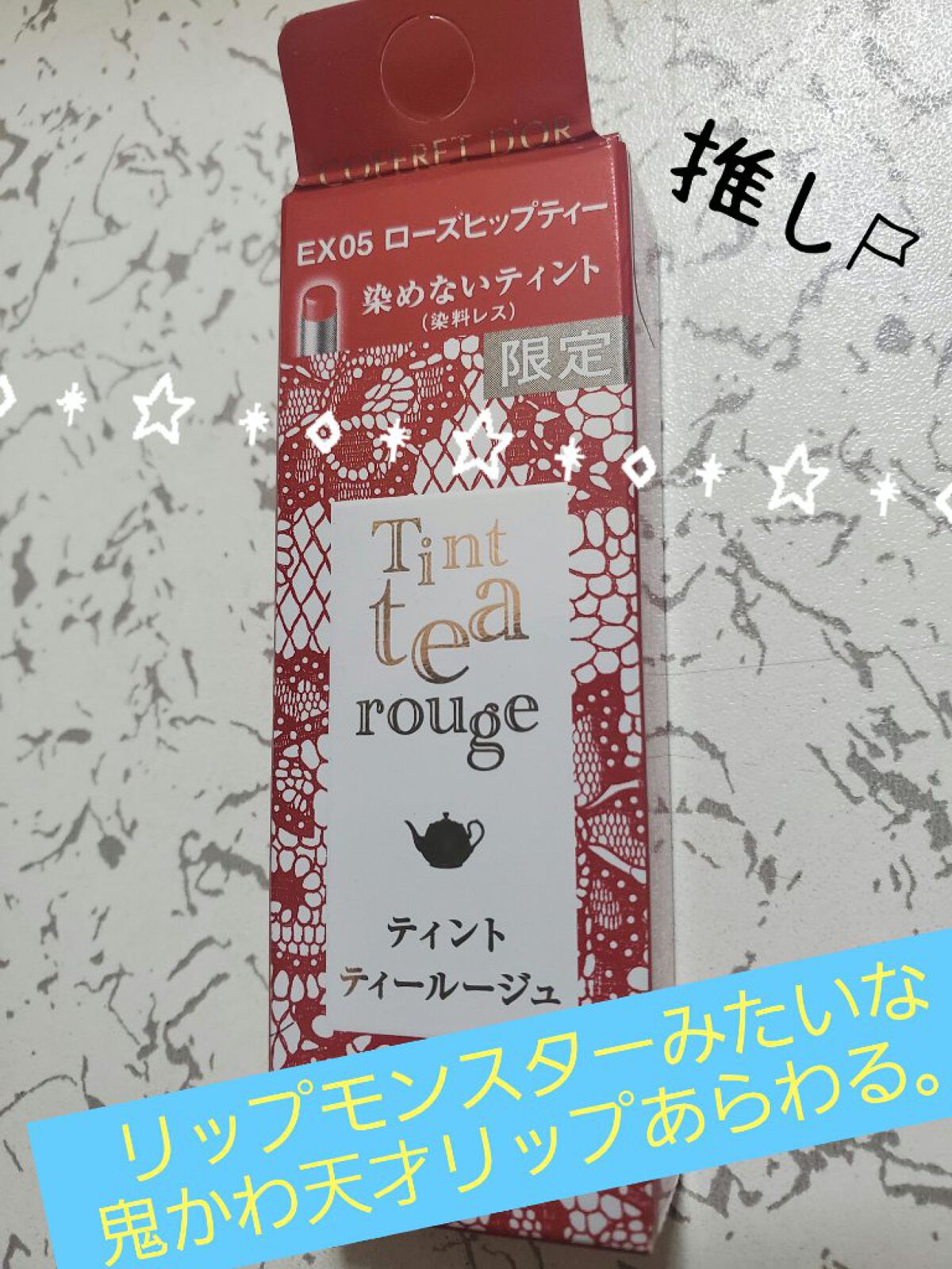 ティントティールージュ/コフレドール/口紅を使ったクチコミ（1枚目）