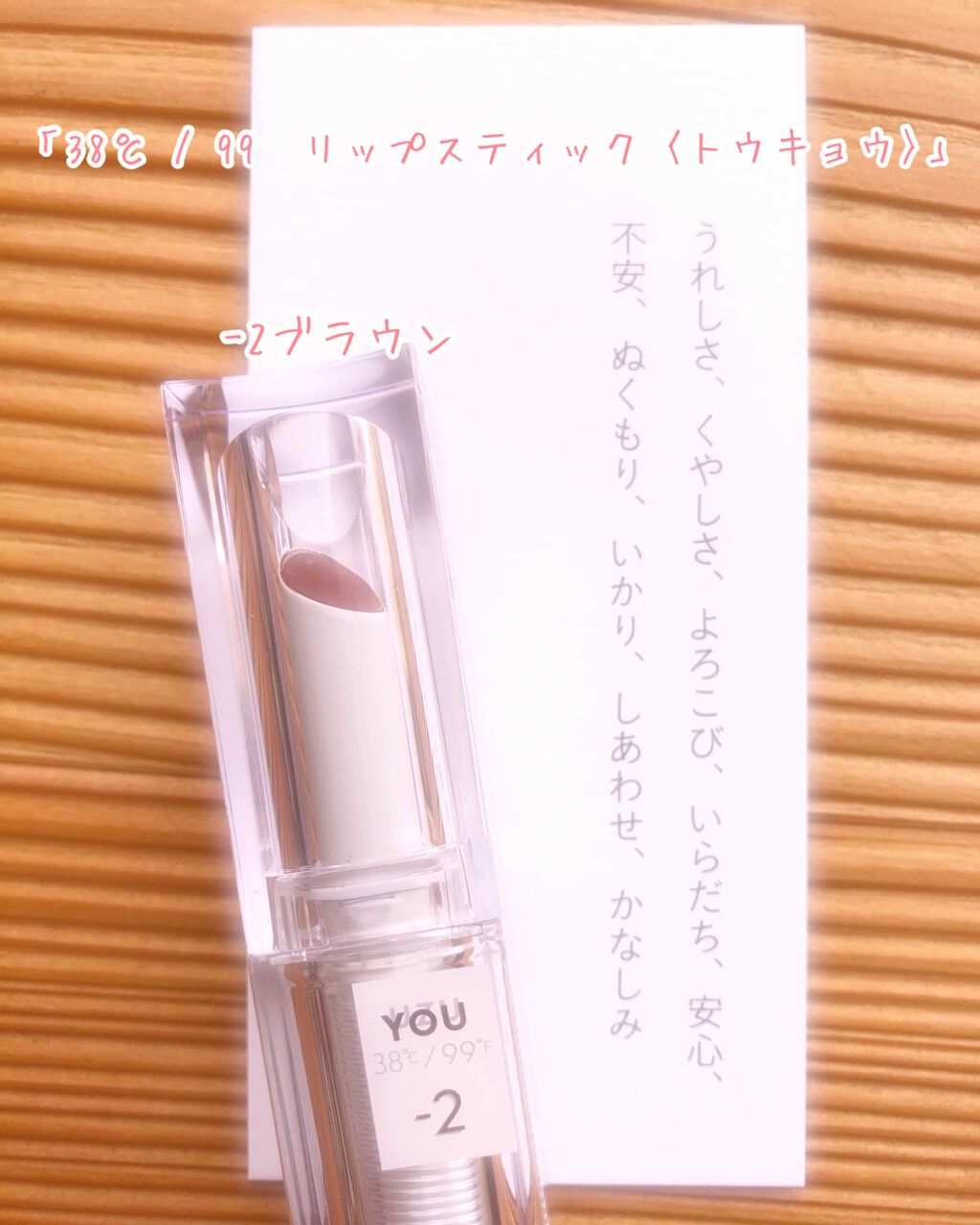  38°C / 99°F Lipstick <TOKYO>/UZU BY FLOWFUSHI/口紅を使ったクチコミ（1枚目）