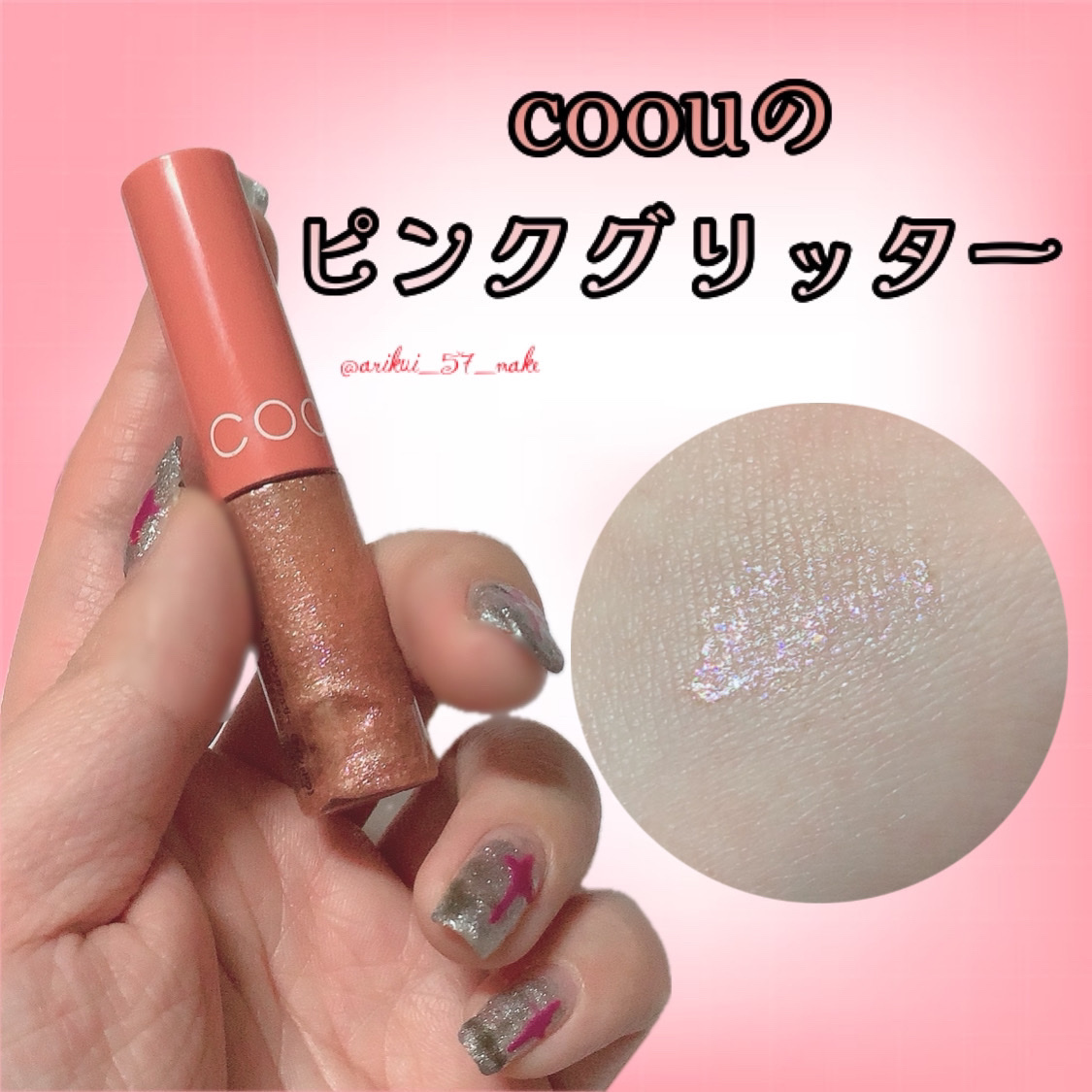 グリッターライナー/coou/グリッターを使ったクチコミ（1枚目）
