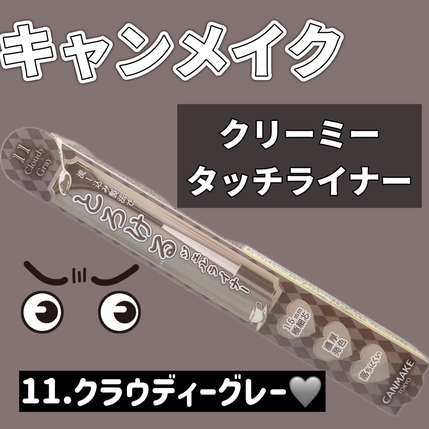 クリーミータッチライナー/キャンメイク/ジェルアイライナーを使ったクチコミ(1枚目)
