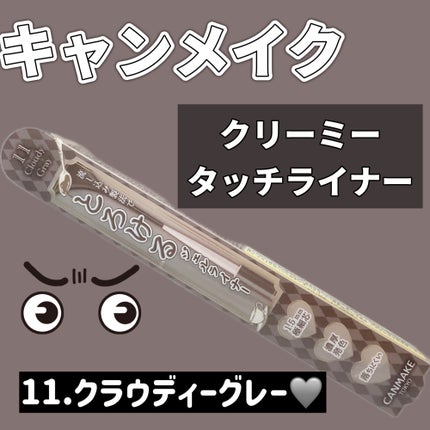 クリーミータッチライナー/キャンメイク/ジェルアイライナーを使ったクチコミ(1枚目)