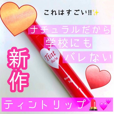 以前にもこの種類のリップあったと思いますが…

なんと✨

                  ✨ティントタイプでました✨

気になって購入したのでレビューしていきたいと思います🙋‍♀️



ティント