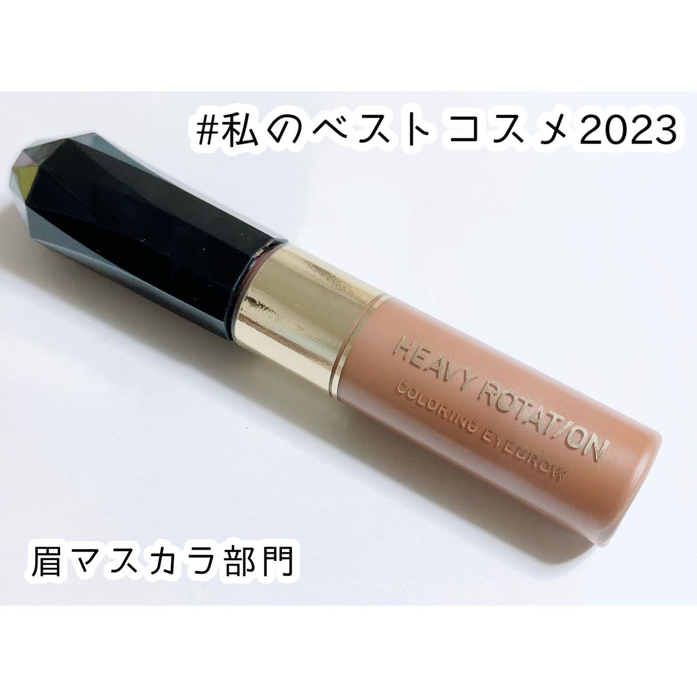 カラーリングアイブロウ/ヘビーローテーション/眉マスカラを使ったクチコミ(1枚目)