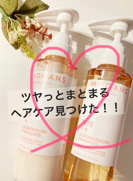 ノンシリコン アミノ酸 シャンプー/コンディショナー 衣薫(ころもかおる)/MOGANS/市販シャンプーを使ったクチコミ(1枚目)