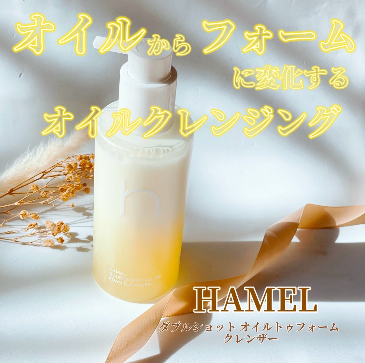 ダブルショットオイルトゥーフォームクレンザー/HAMEL/オイルクレンジングを使ったクチコミ(1枚目)