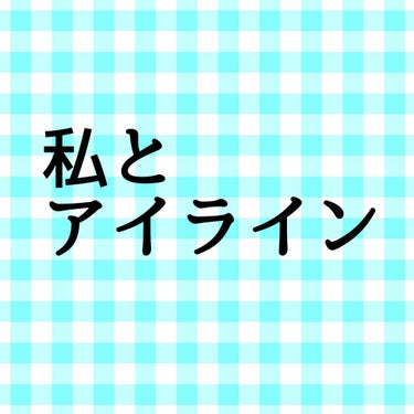 明けましておめでとうございます！
継続力のない私ですが、
本年もマイペースに楽しみたいと思います。
皆様のpostを楽しみにしております！爆

ところで。
アイラインが落ちることに
日々悩まされておりま