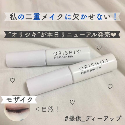 オリシキ アイリッドスキンフィルム		/D-UP/二重まぶた用アイテムを使ったクチコミ(1枚目)