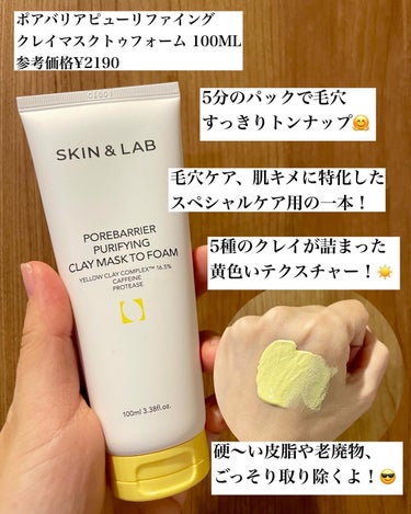 ポアバリアピューリファイングクレイマスクトゥフォーム/SKIN&LAB/洗い流すパック・マスクを使ったクチコミ（2枚目）