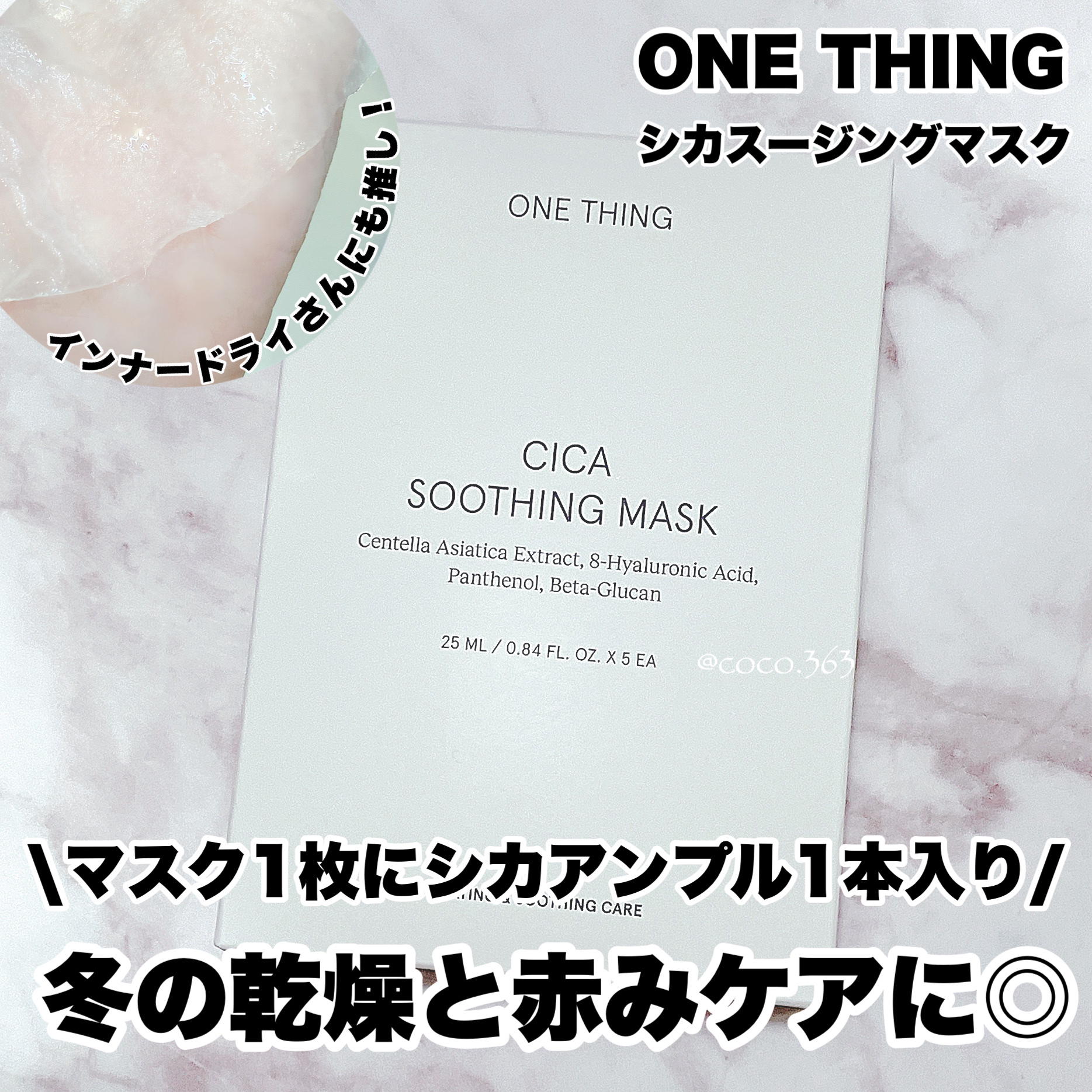 CICAスージングマスク/ONE THING/シートマスク・パックを使ったクチコミ（1枚目）