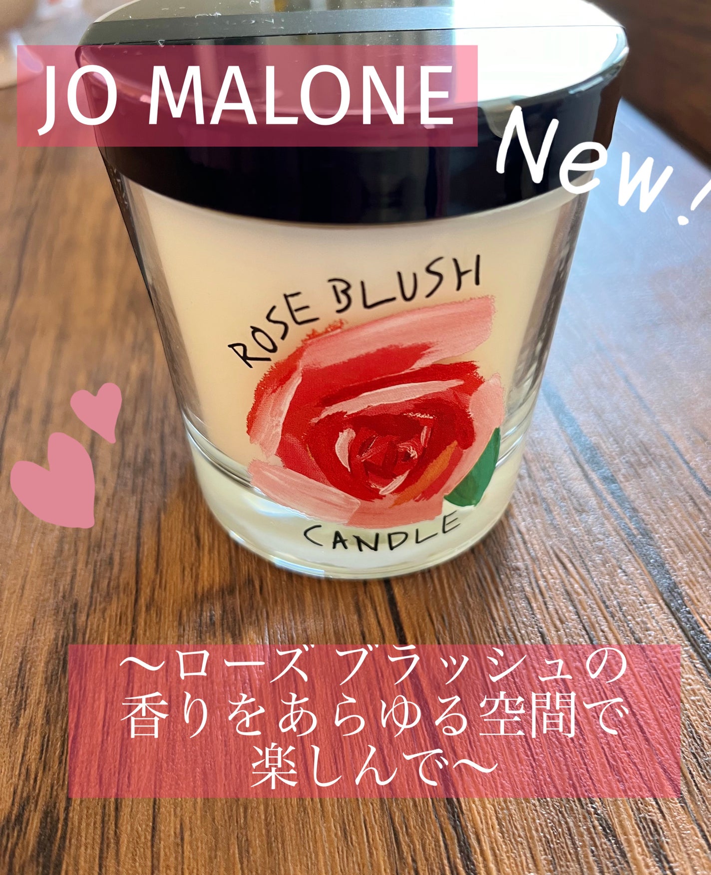 ローズ ブラッシュ ホーム キャンドル/Jo MALONE LONDON/アロマキャンドルを使ったクチコミ(1枚目)