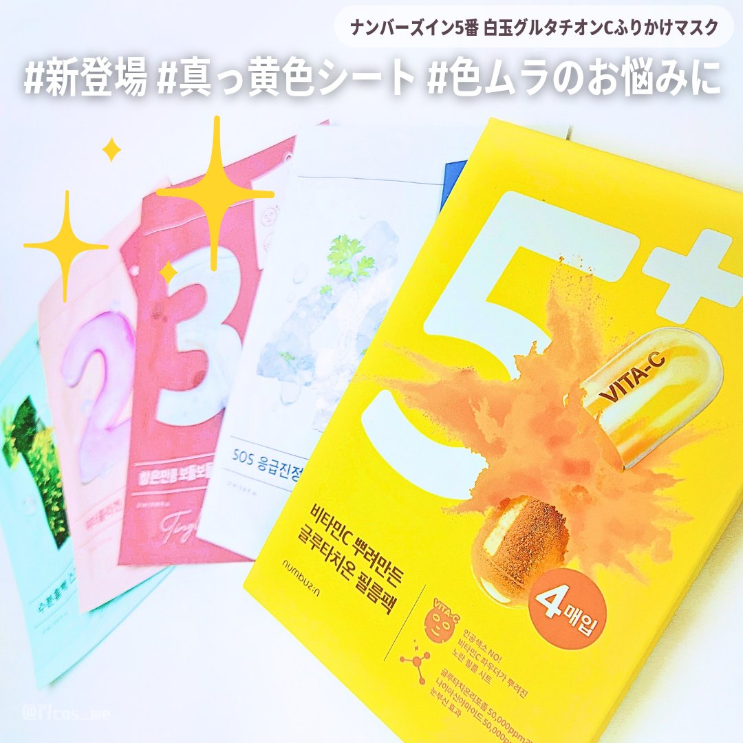 3番 すべすべキメケアシートマスク/numbuzin/シートマスク・パックを使ったクチコミ（1枚目）