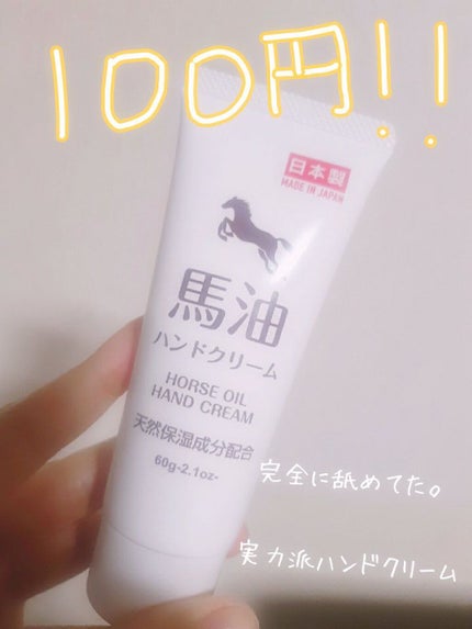 馬油ハンドクリーム/DAISO/ハンドクリームを使ったクチコミ(1枚目)