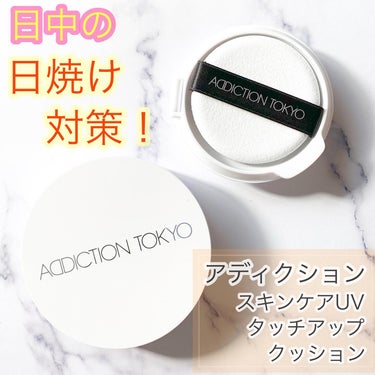 アディクション スキンケアUV タッチアップ クッション 003 Fresh Apricot/ADDICTION/クッションファンデーションを使ったクチコミ（1枚目）