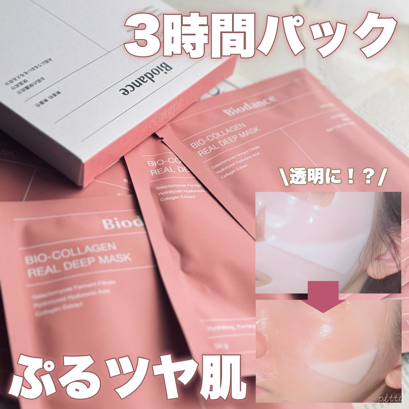 バイオコラーゲンリアルディープマスク/Biodance/シートマスク・パックを使ったクチコミ(1枚目)